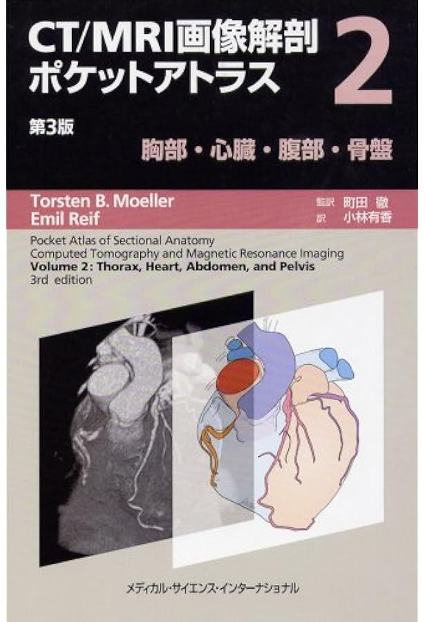 CT/MRI画像解剖ポケットアトラス 第3版 第1巻 頭部・頸部 | 町田 徹