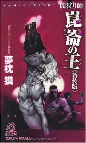 闇狩り師 崑崙の王《新装版》 (トクマ・ノベルズ)
