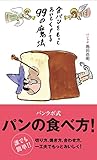 食パンをもっとおいしくする99の魔法