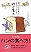 食パンをもっとおいしくする99の魔法 食パンをもっとおいしくする99の魔法