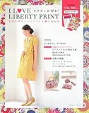 I LOVE LIBERTY PRINT 手作りのリバティプリント服と小もの (ブルーガイド・グラフィック)