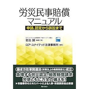労災民事賠償マニュアル申請、認定から訴訟まで 労災民事賠償マニュアル申請、認定から訴訟まで