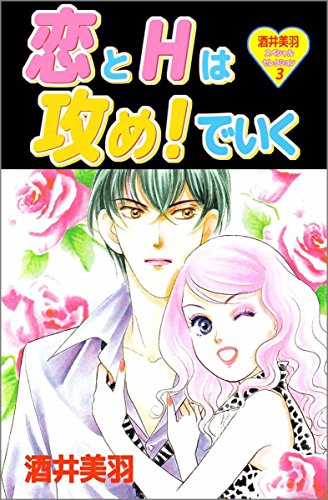 『恋とHは攻め!でいく―酒井美羽スペシャルセレクション』