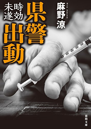 麻野涼:県警出動: 時効未遂 (徳間文庫)