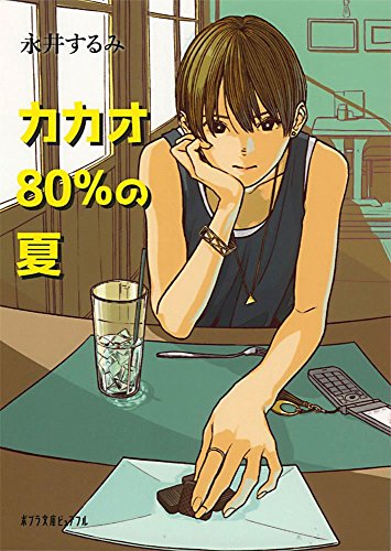 永井するみ:(P[な]3-1)カカオ80%の夏 (ポプラ文庫ピュアフル)
