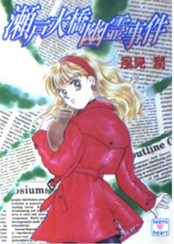 風見潤:瀬戸大橋幽霊事件 (講談社X文庫―Teen’s heart)