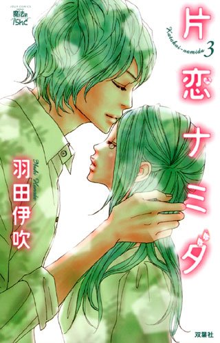 『片恋ナミダ』3巻