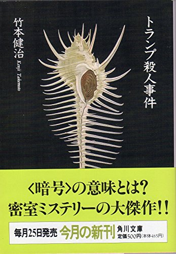 トランプ殺人事件 (角川文庫)