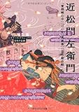 近松門左衛門  『曽根崎心中』『けいせい反魂香』『国性爺合戦』ほか  ビギナーズ・クラシックス 日本の古典