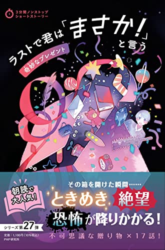 PHP研究所:ラストで君は「まさか! 」と言う  奇妙なプレゼント (3分間ノンストップショートストーリー)