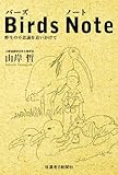 Birds Note(バーズノート) 野生の不思議を追いかけて