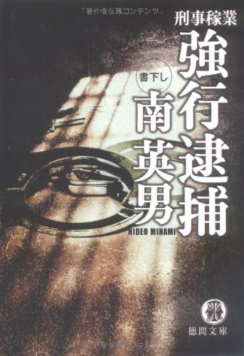 南英男:強行逮捕―刑事稼業 (徳間文庫)