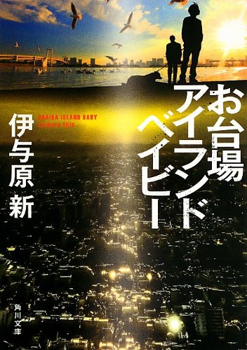 伊与原新:お台場アイランドベイビー (角川文庫)