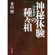 神秘体験の種々相: 自己実現の道 | 本山 博 |本 | 通販 | Amazon