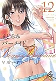 まどろみバーメイド　１２ (芳文社コミックス)