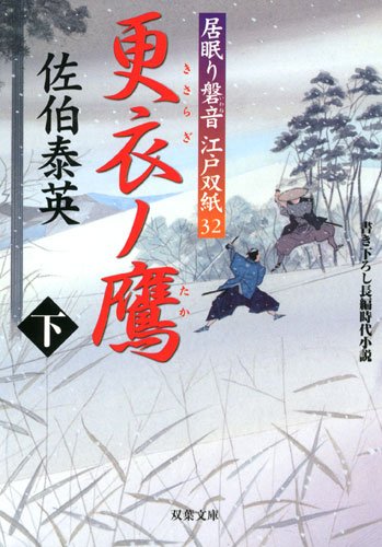 更衣ノ鷹(下) ─ 居眠り磐音江戸双紙 32 (双葉文庫) 更衣ノ鷹(下) ─ 居眠り磐音江戸双紙 32 (双葉文庫)