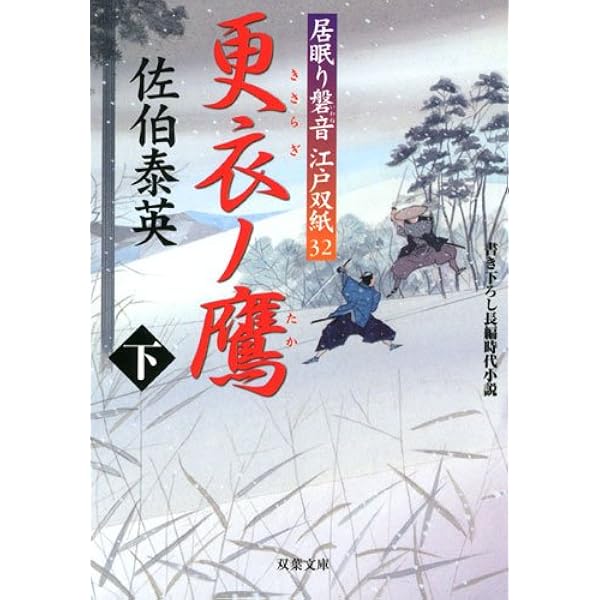 Amazon.co.jp: 尾張ノ夏 ─ 居眠り磐音江戸双紙 34 (双葉文庫) : 佐伯 