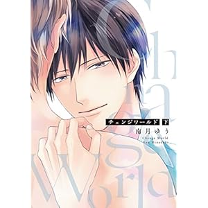 チェンジワールド(下) (ディアプラス・コミックス)