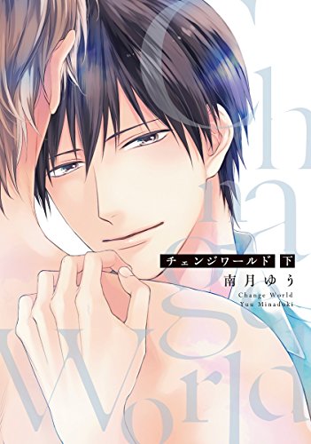 『チェンジワールド』
