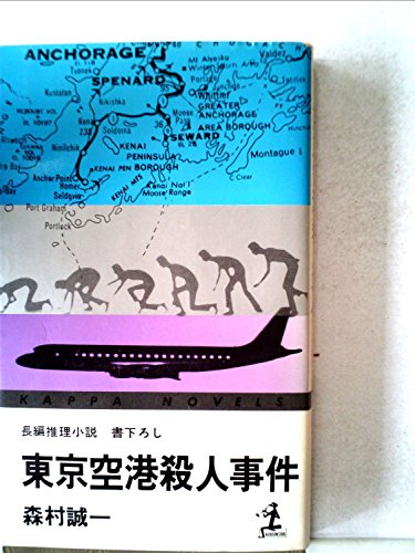 東京空港殺人事件 (カッパ・ノベルス)