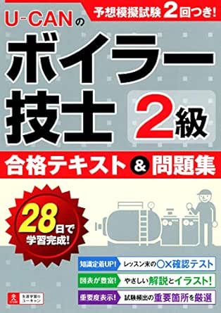 Amazon Co Jp U Canの２級ボイラー技士 合格テキスト 問題集 Ebook ユーキャンボイラー技士研究会 ユーキャンボイラー技士研究会 本