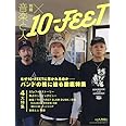 別冊 音楽と人×10-FEET 音楽と人2023年07月号増刊