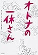 オトナの一休さん