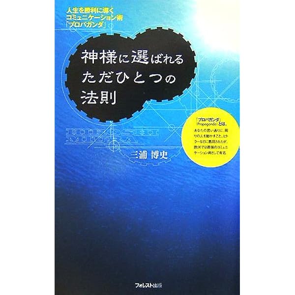 Amazon.co.jp: 勝率90％超の選挙プランナーがはじめて明かす