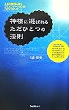 神様に選ばれるただひとつの法則~人生を勝利に導くコミュニケーション術「プロパガンダ」~