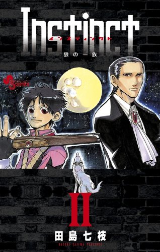 『Instinct～狼の一族～』2巻