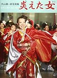 炎えた女: 大山謙一郎写真集 よさこい祭り2001-2015