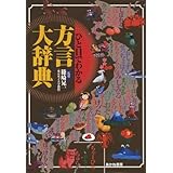 ひと目でわかる方言大辞典