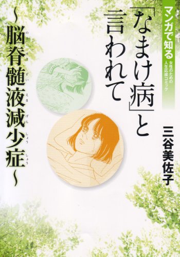 『「なまけ病」と言われて～脳脊髄液減少症～』1巻