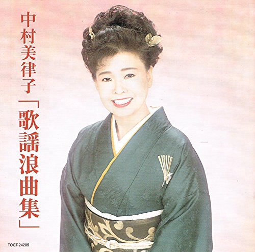 歌謡浪曲集 | 中村美律子 | オリコンニュース（ORICON NEWS）