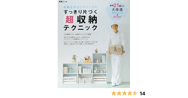 収納王子コジマジックのすっきり片づく超収納テクニック 別冊エッセ 収納王子コジマジック 本 通販 Amazon