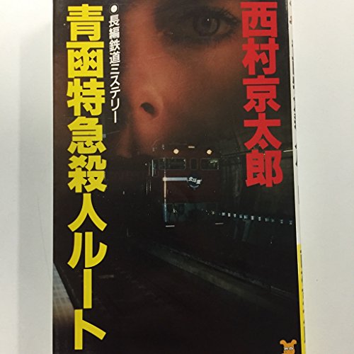 青函特急殺人ルート (講談社ノベルス)