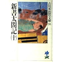 新書太閤記(一) (吉川英治歴史・時代文庫 22) | 吉川 英治 |本