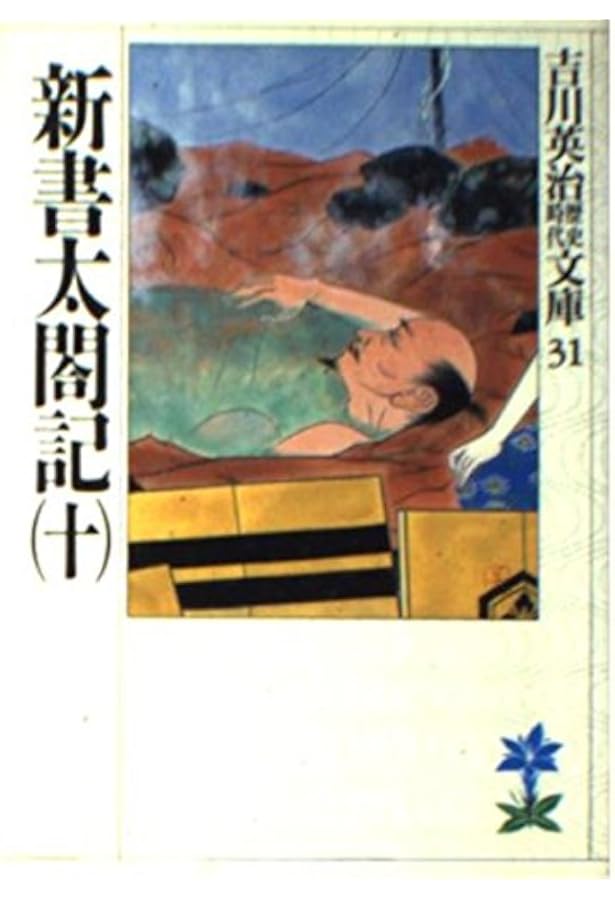 新書太閤記(九) (吉川英治歴史・時代文庫 30) | 吉川 英治 |本 | 通販