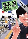 鉄子の旅（１）【期間限定　無料お試し版】 (IKKI　COMIX)