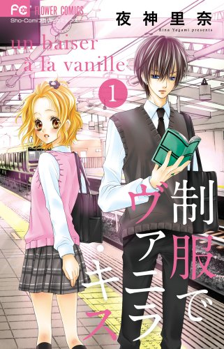 『制服でヴァニラ・キス』1巻