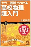 カラー図解でわかる高校物理超入門