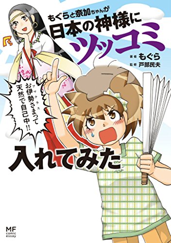 『もぐらと奈加ちゃんが日本の神様にツッコミ入れてみた』1巻