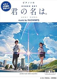 ピアノソロ ピアノ入門者にやさしい『君の名は。』 music by RADWIMPS