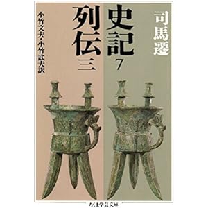史記７　列伝三 (ちくま学芸文庫)の表紙
