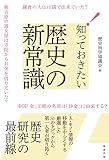 知っておきたい歴史の新常識