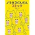 工藤ノリコ「ノラネコぐんだんコミック」