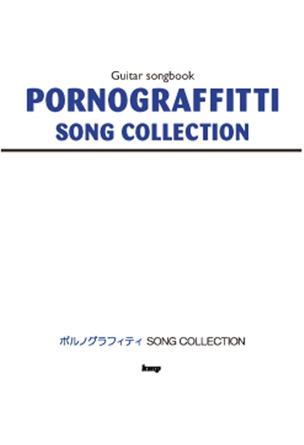 バンドスコア ポルノグラフィティ スコア・セレクション (楽譜