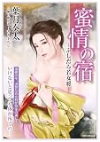 蜜情の宿－ふしだら若女将－ (竹書房ラブロマン文庫)