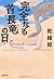 完全なる首長竜の日 (宝島社文庫 『このミス』大賞シリーズ)