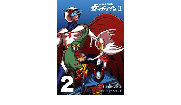 科学忍者隊ガッチャマン 2 科学忍者隊ガッチャマンii しのはら 幸雄 タツノコプロ Sf Kindleストア Amazon
